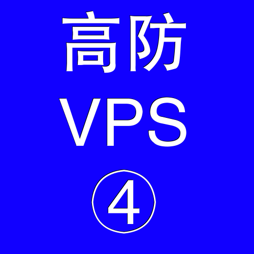 美国高防VPS主机16384M，vps特价，vps测试